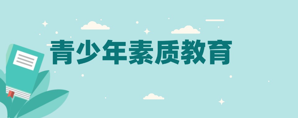 湖南长沙正规问题青少年励志素质教育特训学校哪家最值得选